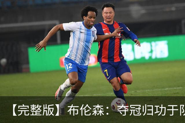 【完整版】布伦森：夺冠归功于队友 我从不怕失败 绝不回应质疑