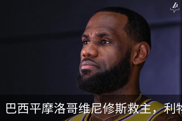 巴西平摩洛哥维尼修斯救主，利物浦门神更关键，塞巴里给强队上课